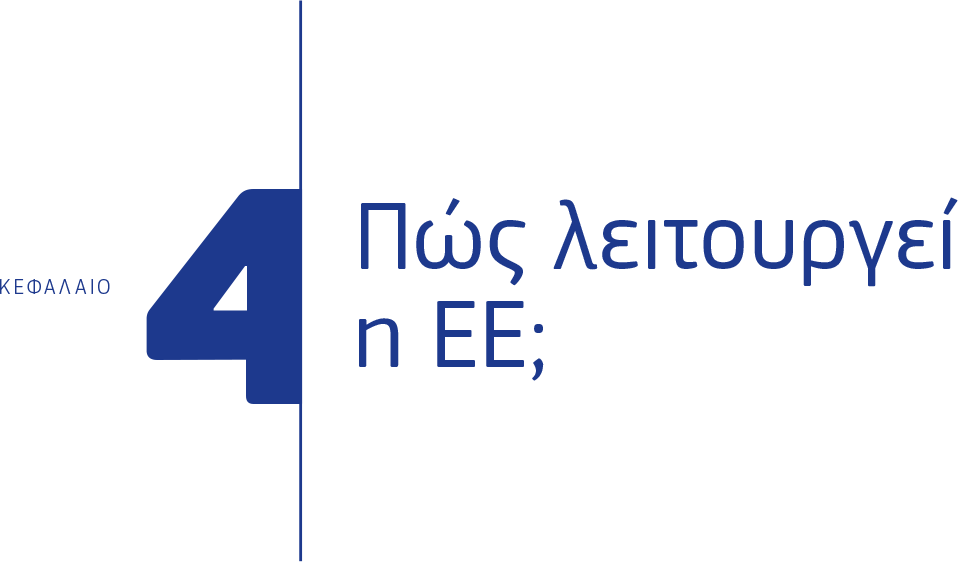 Κεφάαλαιο 4: Πώς λειτουργεί η ΕΕ;