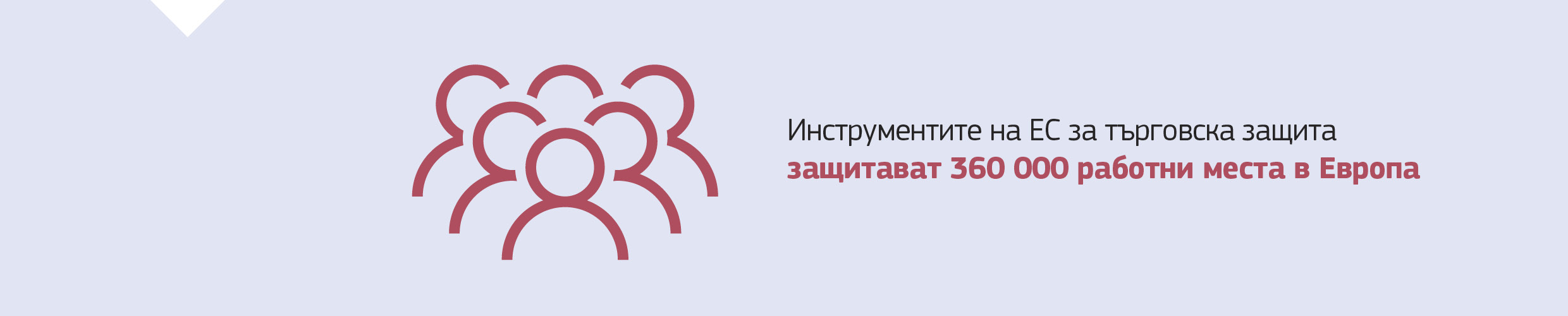 Инструментите на ЕС за търговска защита защитават 360 000 работни места в Европа