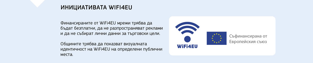 Обобщение на инициативата Wifi4EU