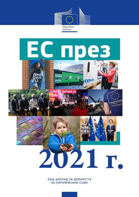 Front cover of 
The EU in 2021 - General Report on the Activities of the European Union