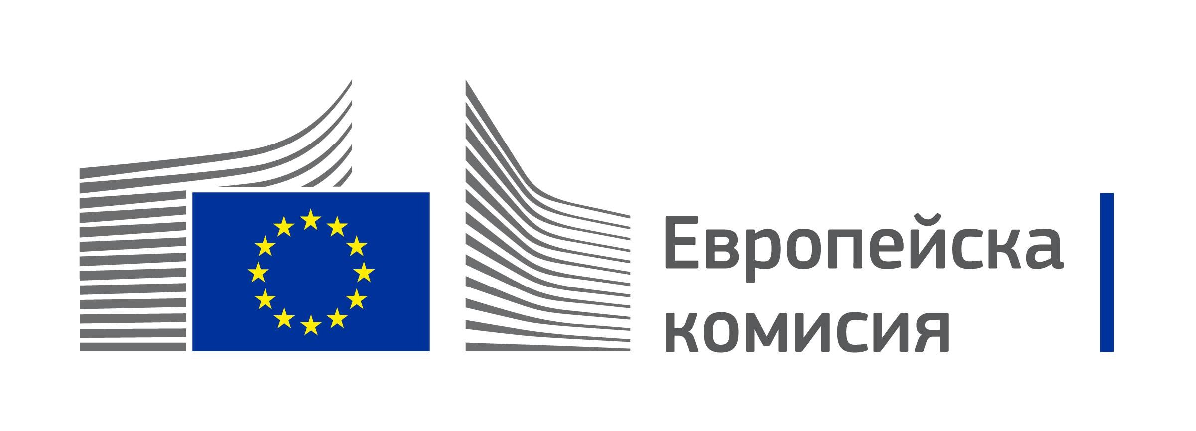 Лого на Европейската комисия, състоящо се от знамето на Европейския съюз с 12 жълти звезди, подредени в кръг на син фон, зад което са 26 сиви извити нагоре ленти, а надписът „Европейска комисия“ е вдясно.