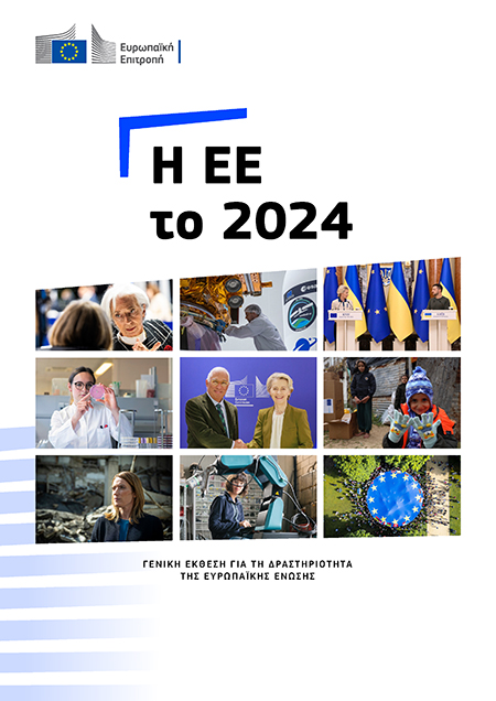 Εμπρόσθιο εξώφυλλο της έκδοσης Η ΕΕ το 2024 — Γενική Έκθεση για τη Δραστηριότητα της Ευρωπαϊκής Ένωσης