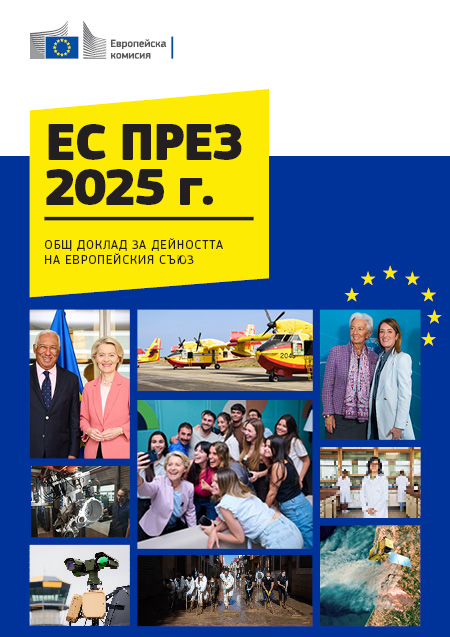 Първа страница на корицата на „ЕС през 2025 г. — Общ доклад за дейността на Европейския съюз“
