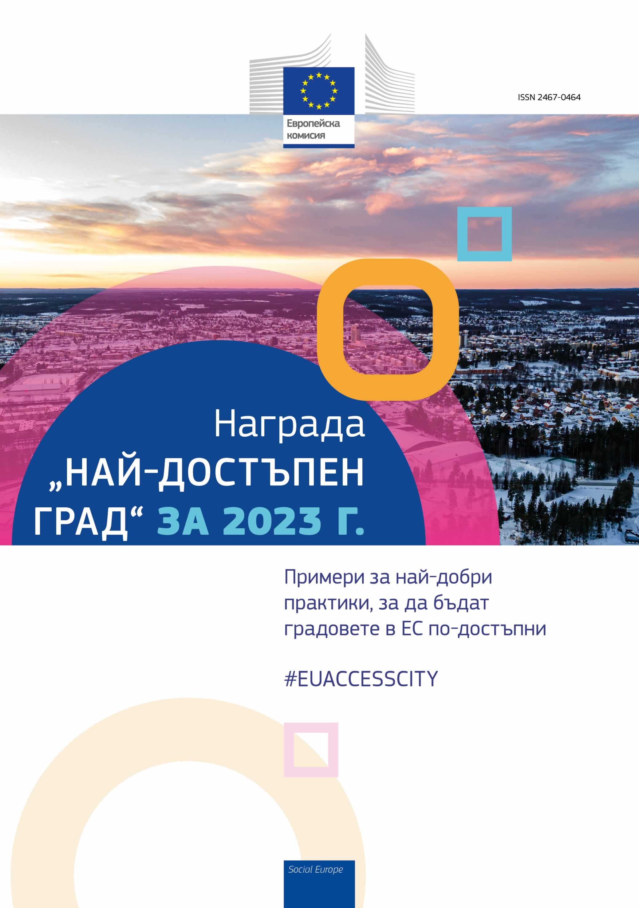 Награда „Най-достъпен град“ за 2023 г.