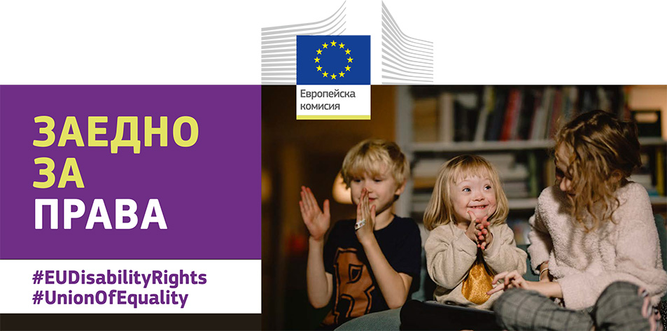 Три деца играят заедно, изпълнени с радост. Едно от децата е със синдрома на Даун. Текст, който казва: Заедно за права, #EUDisabilityRights, #UnionOfEquality