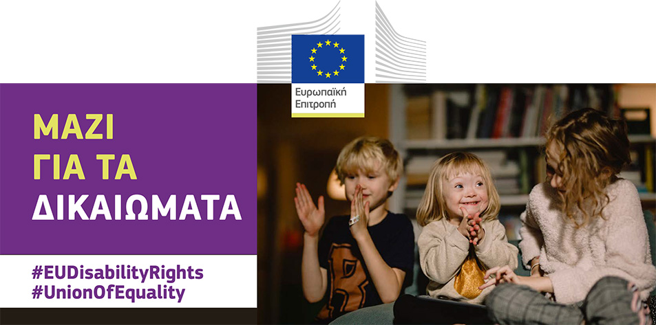Τρία παιδιά παίζουν μαζί χαρούμενα. Το ένα έχει σύνδρομο Down. Το κείμενο λέει: μαζί για τα δικαιώματα, #EUDisabilityRights, #UnionOfEquality.