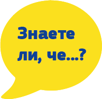 Знаете ли, че...?