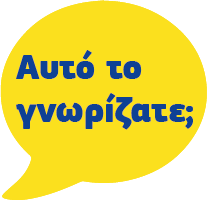 Αυτό το γνωρίζατε;