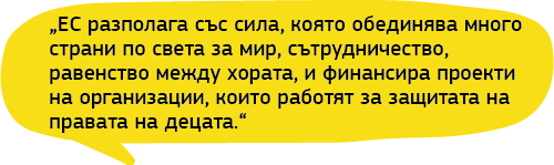 Балонче с текст: „ЕС разполага със сила, която обединява много страни по света за мир, сътрудничество, равенство между хората, и финансира проекти на организации, които работят за защитата на правата на децата“, казва дете от Албания.