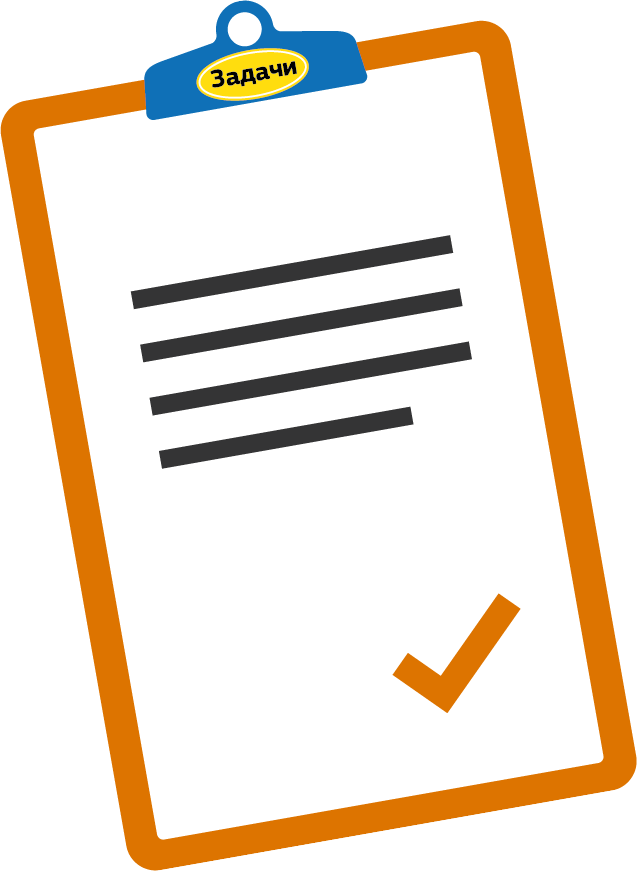 Изображение на клипборд със задачите на ЕС.